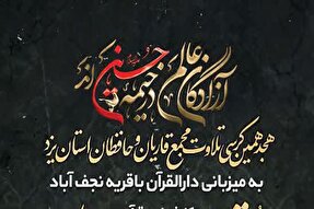 هجدهمین کرسی تلاوت قرآن در یزد برگزار می‌شود