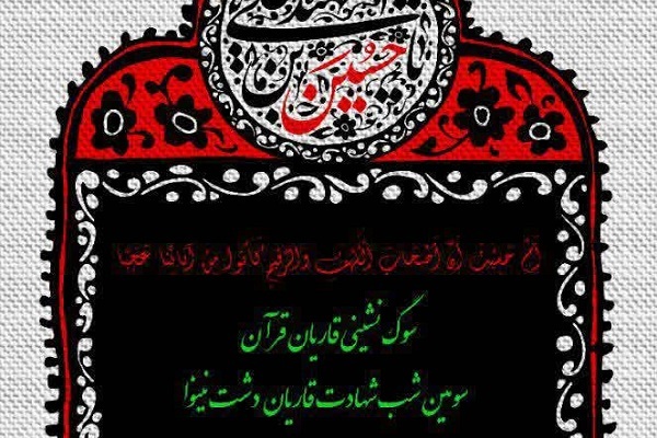 مراسم سوگ‌نشینی قاریان قرآن برگزار می‌شود