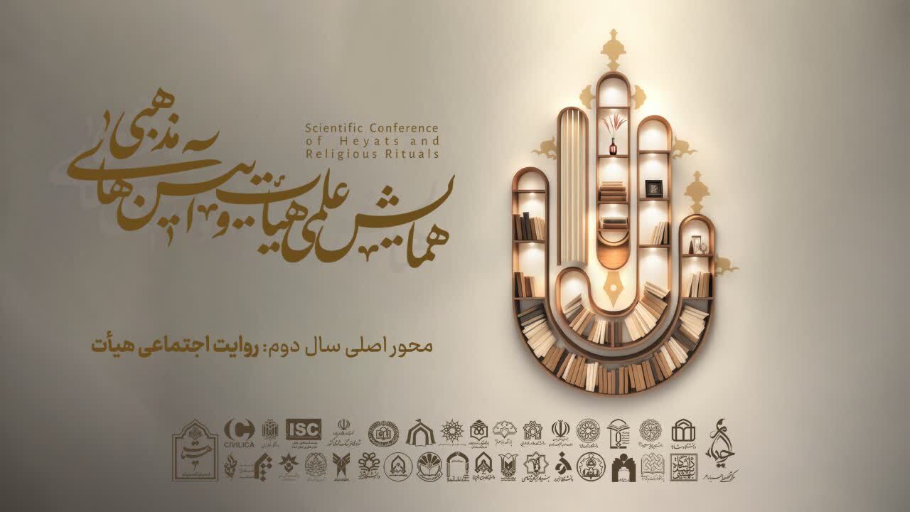 همایش علمی هیئت