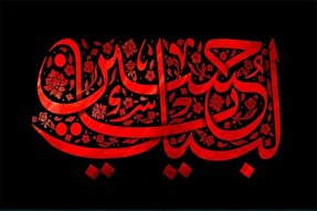 قیام امام حسین(ع) مصداق بارز جهاد تبیین است