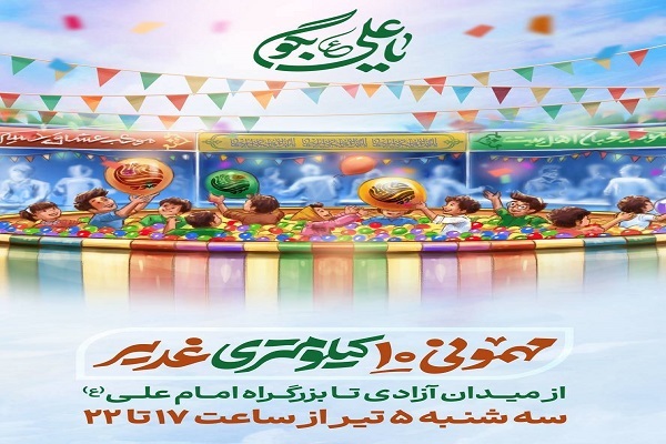 جزئیات مهمانی ده رکیلومتری عید غدیر در تهران