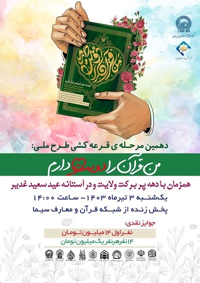 پخش مراسم قرعه‌کشی طرح «من قرآن را دوست دارم» از شبکه قرآن سیما