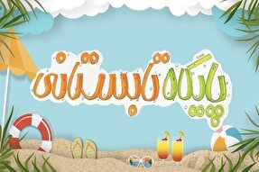 فعالیت ۴۷۰ پایگاه تابستانی ویژه دانش‌آموزان در زنجان