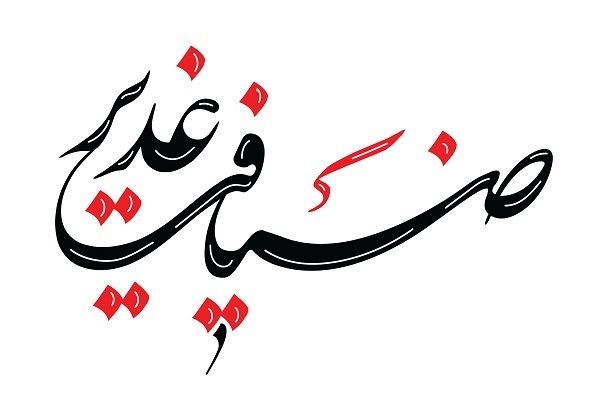 میزبانی از شهروندان منطقه ۱۳ در ضیافت علوی