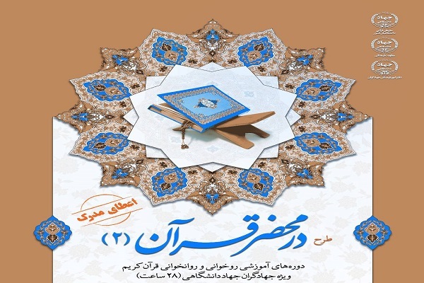 اجرای دوره دوم طرح در محضر قرآن