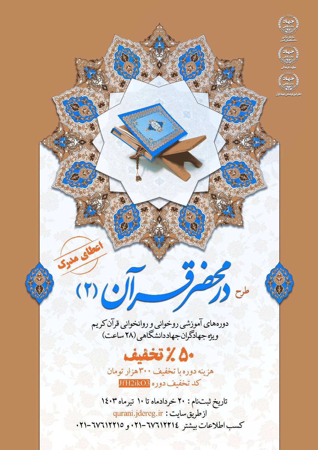 اجرای دوره دوم طرح در محضر قرآن