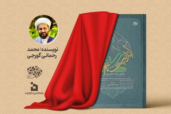 «خوانشی بر دلالت‌های تربیتی طرح کلی اندیشه اسلامی» رونمایی می‌شود