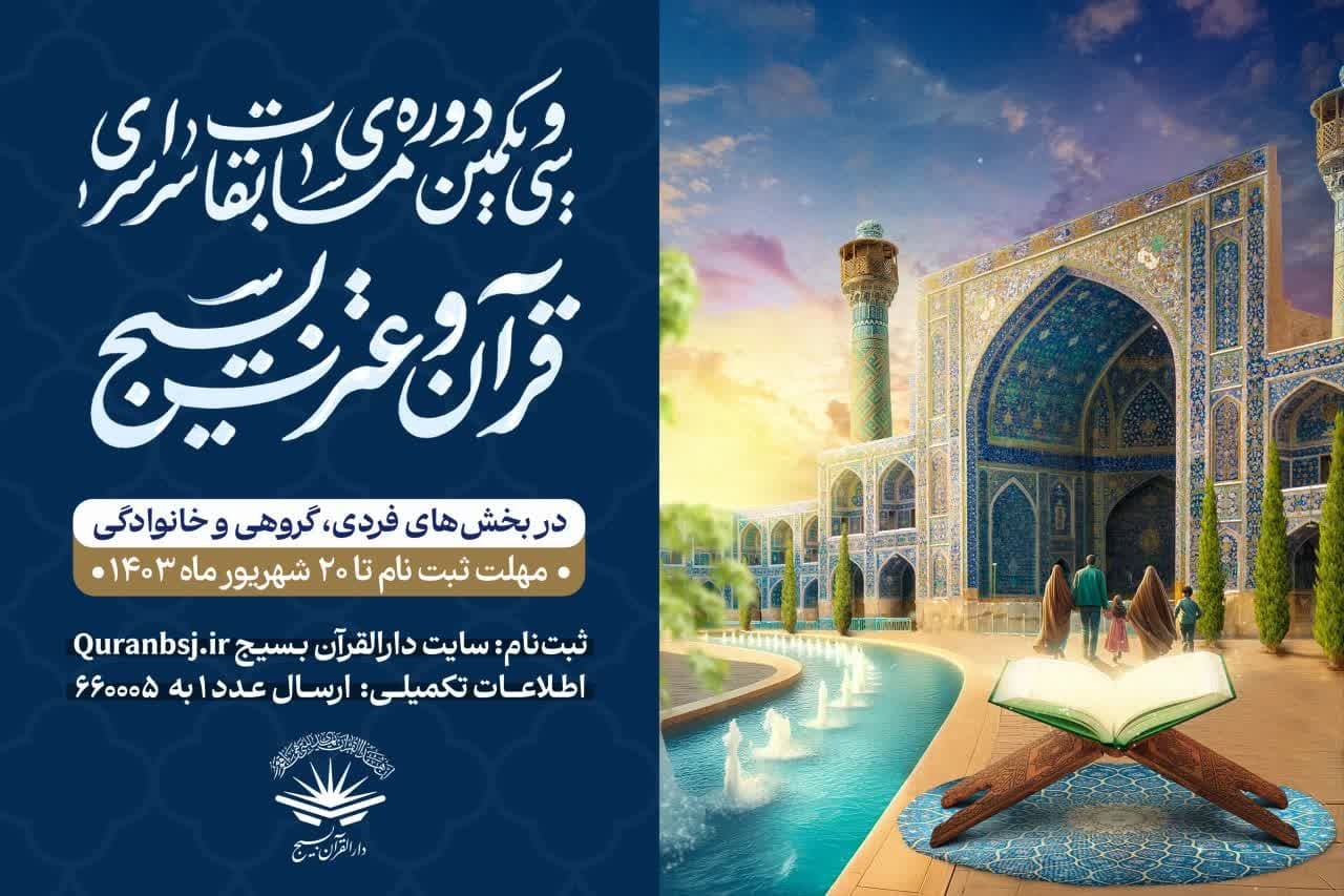 آغاز ثبت نام مسابقات قرآن بسیج از ابتدای مردادماه + آیین‌نامه فنی