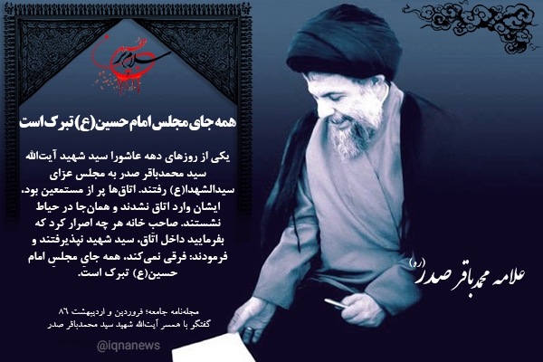 همه جای مجلس امام حسین(ع) تبرک است