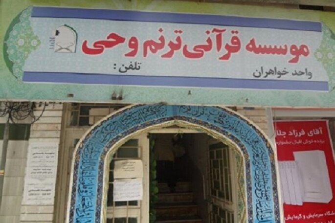 اجرای طرح «پرورش استعدادهای قرآنی» در کهگیلویه‌وبویراحمد