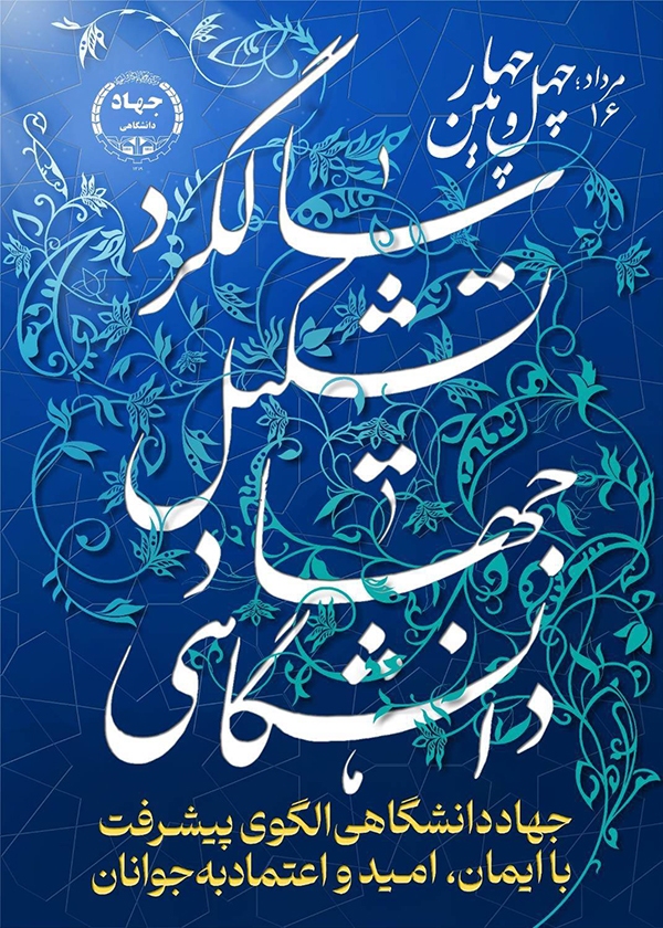 جهاددانشگاهی الگوی پیشرفت؛ با ایمان، امید و اعتماد به جوانان