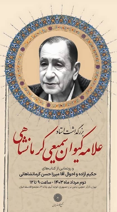 برپایی آیین بزرگداشت علامه کیوان سمیعی کرمانشاهی