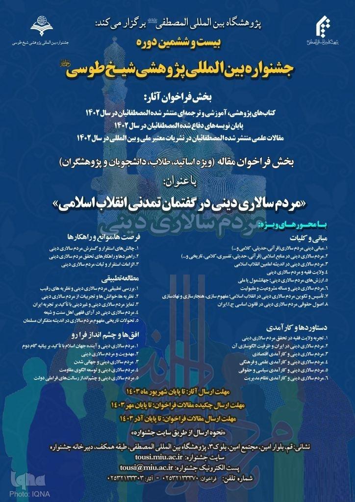 بیست و ششمین جشنواره پژوهشی شیخ طوسی فراخوان شد بیست و ششمین جشنواره پژوهشی شیخ طوسی فراخوان شد