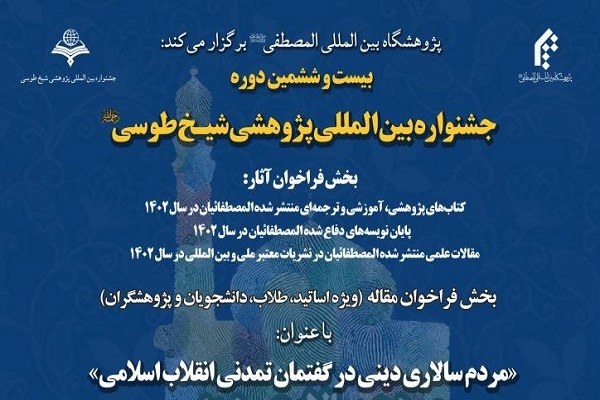 بیست و ششمین جشنواره پژوهشی شیخ طوسی فراخوان شد بیست و ششمین جشنواره پژوهشی شیخ طوسی فراخوان شد