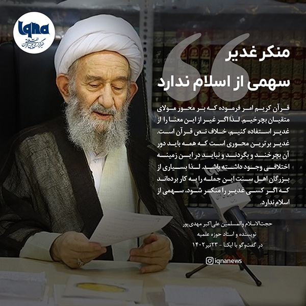 منکر غدیر سهمی از اسلام ندارد