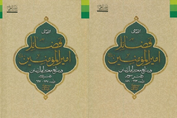 فضایلی که برتری امیرالمؤمنین(ع) بر دیگر صحابه را اثبات می‌کند