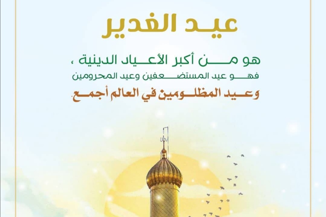 انتشار پوسترهای عید غدیر از سوی مؤسسه قرآنی در یمن انتشار پوسترهای عید غدیر از سوی مؤسسه قرآنی در یمن