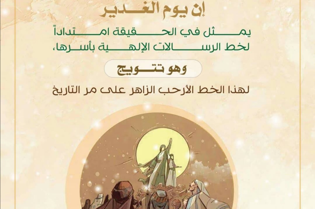 انتشار پوسترهای عید غدیر از سوی مؤسسه قرآنی در یمن انتشار پوسترهای عید غدیر از سوی مؤسسه قرآنی در یمن