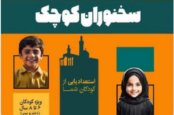 ثبت‌نام دوره آموزشی «سخنوران کوچک» امروز پایان می‌یابد 