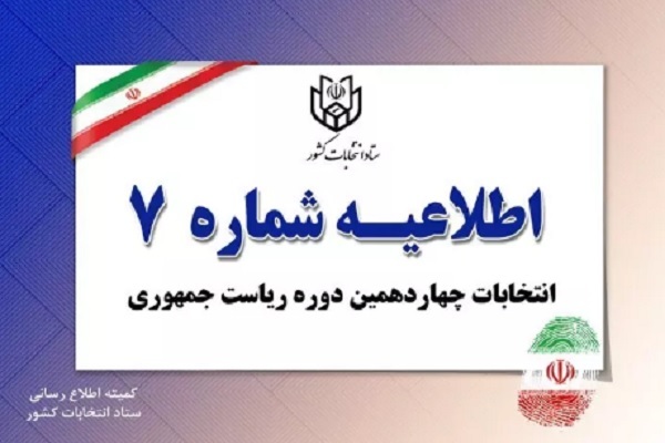 اطلاعیه شماره ۷ ستاد انتخابات کشور