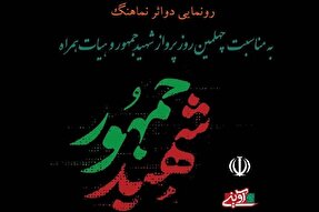 دو نماهنگ «پرواز شهادت» و «عزیز دل‌ها» رونمایی می‌شود