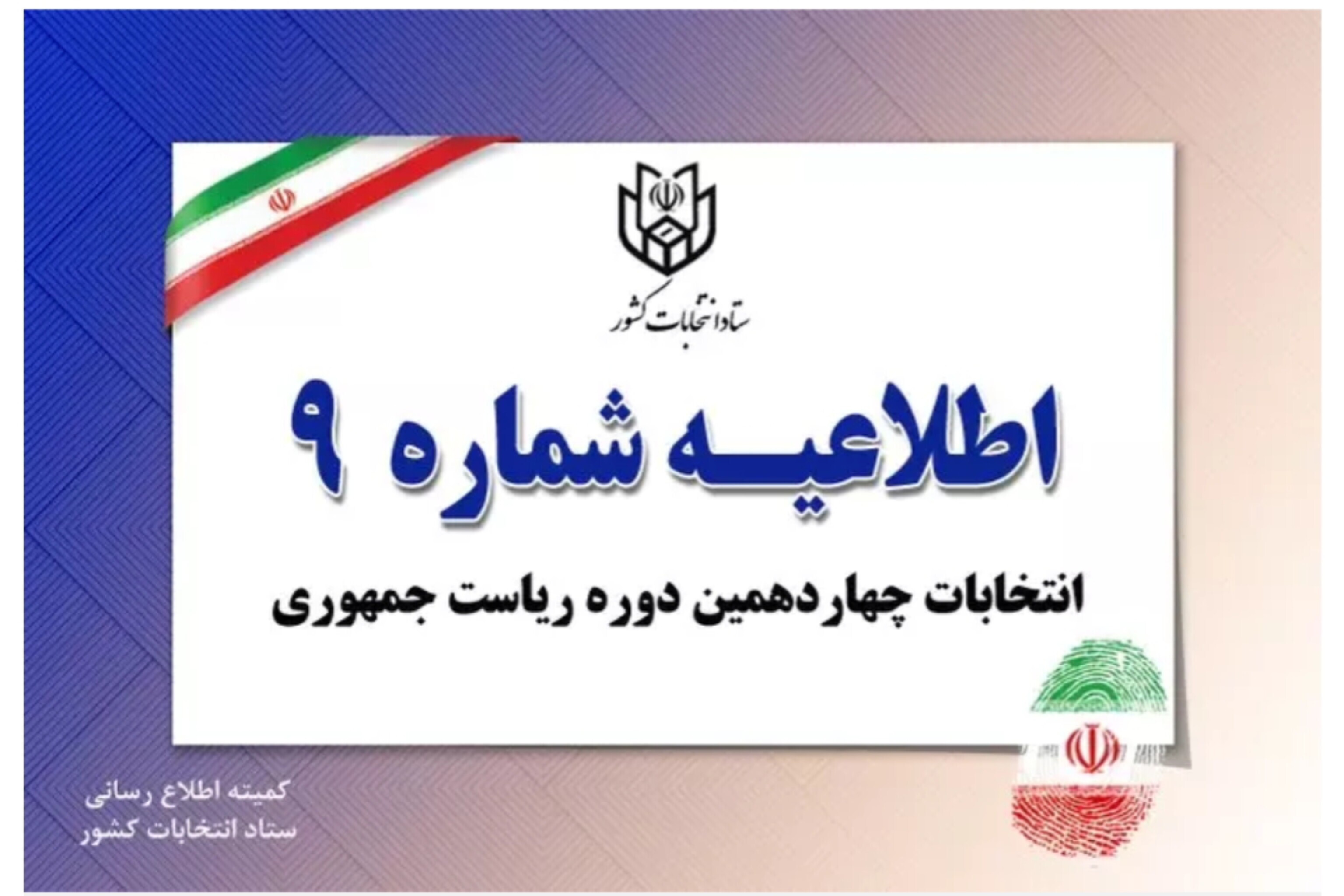 اطلاعیه شماره ۹ ستاد انتخابات کشور