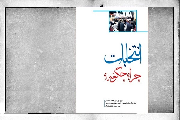 تصویر اقتدار ایران و مردم‌سالاری دینی به قلم رهبر انقلاب در «انتخابات؛ چرا و چگونه»