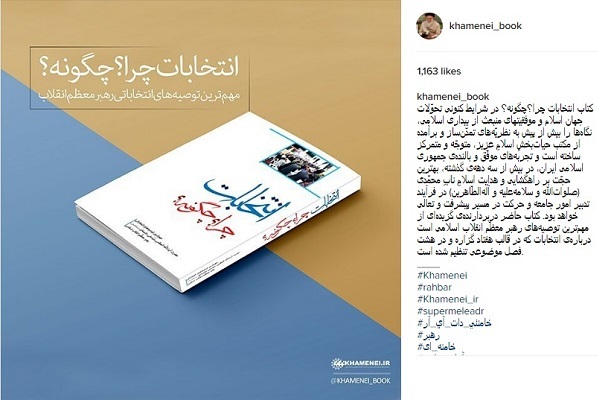 تصویر اقتدار ایران و مردم‌سالاری دینی به قلم رهبر انقلاب در «انتخابات؛ چرا و چگونه»