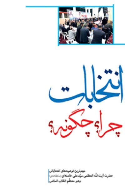 تصویر اقتدار ایران و مردم‌سالاری دینی به قلم رهبر انقلاب در «انتخابات؛ چرا و چگونه»