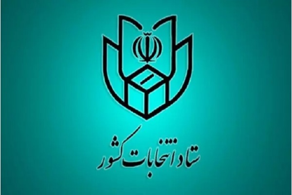 ستاد انتخابات کشور