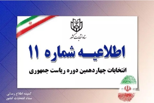 اطلاعیه شماره ۱۱ ستاد انتخابات کشوراطلاعیه شماره ۱۱ ستاد انتخابات کشور