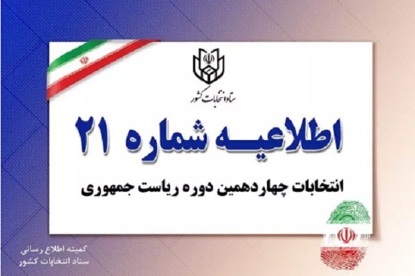 اطلاعیه شماره ۲۱ ستاد انتخابات کشور