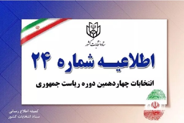 اطلاعیه شماره 24