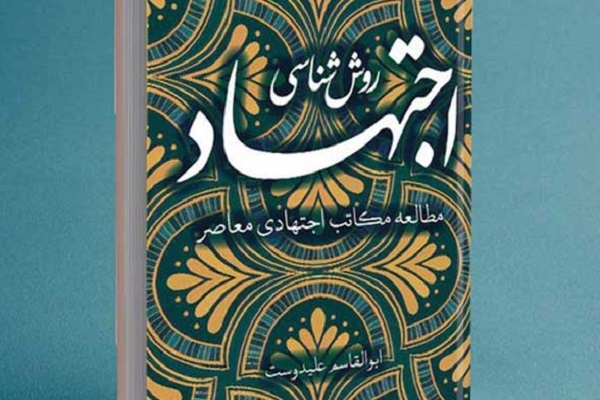 ارسال// کتاب روش‌شناسی اجتهاد منتشر شد