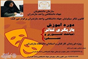 برگزاری دوره آموزشی تئاتر تابستانه در دانشگاه مازندران     