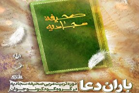 دوره تربیت‌مربی صحیفه سجادیه کودک و نوجوان در یزد برگزار می‌شود