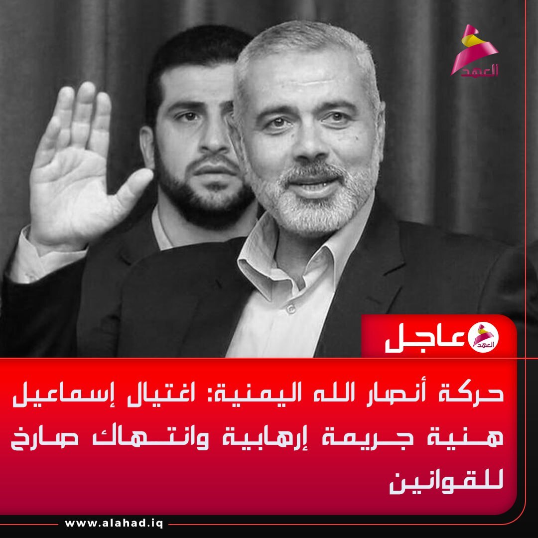 جنبش انصار الله یمن شهادت هنیه را تسلیت گفت