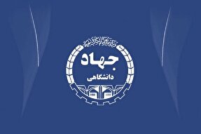 بهره‌گیری از پژوهش‌های جهاددانشگاهی برای تحقق شعار سال