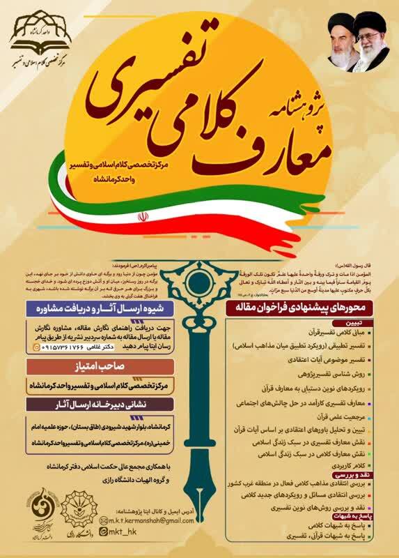 فراخوان مقاله فصلنامه «پژوهشنامه معارف کلامی تفسیری»
