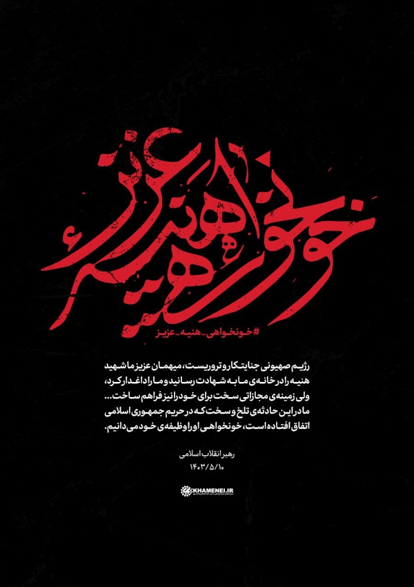 خونخواهی هنیه عزیز