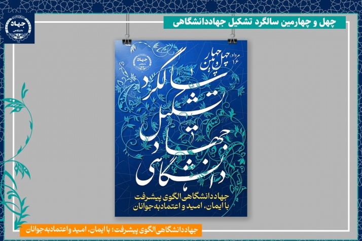 جهاددانشگاهی