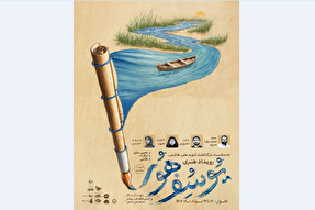 رویداد «یوسف هور» در اهواز برگزار می‌شود