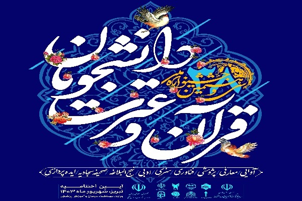 آخرین وضعیت جشنواره ملی قرآن دانشجویان + تغییرات زمانی