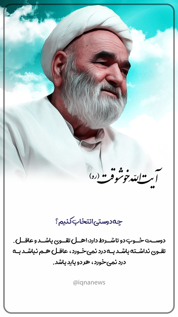 آیت اتلله خوشوقت