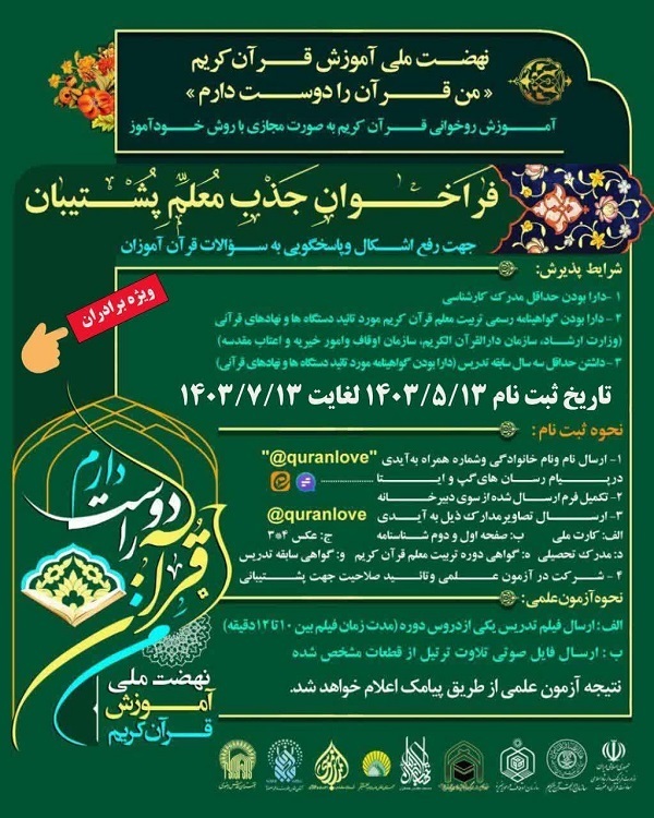 فراخوان همکاری معلم پشتیبان «من قرآن را دوست دارم» منتشر شد 