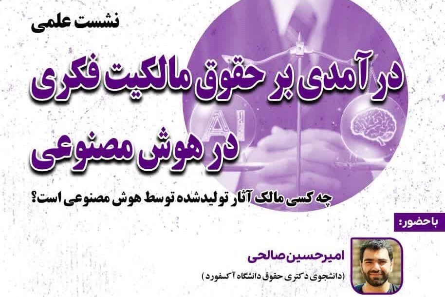 «حقوق مالکیت فکری در هوش مصنوعی» بررسی میشود «حقوق مالکیت فکری در هوش مصنوعی» بررسی میشود