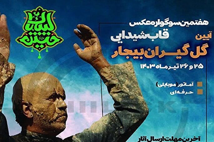 داوران سوگواره عکس «گل گیران بیجار» معرفی شدند