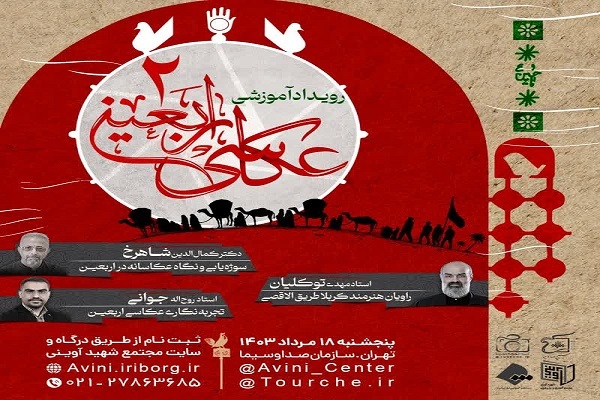 رویداد آموزشی عکاسی «اربعین 2» برگزار می شود