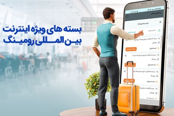 بسته‌های رومینگ ویژه اربعین را از کجا بگیریم