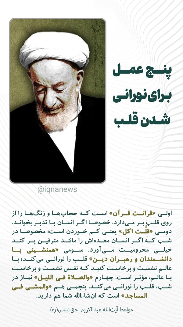 پنج عمل برای نورانی شدن قلب